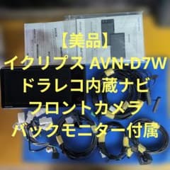 【美品】イクリプス AVN-D7W ドラレコ一体型SDナビ バックカメラ付 美品】イクリプス AVN-D7W ドラレコ一体型SDナビ バックカメラ付