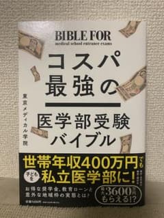 コスパ最強の医学部受験バイブルのサムネイル
