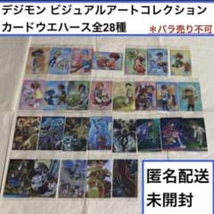 匿名 デジモン 未開封 コンプ 28枚 ウエハース ビジュアルアート