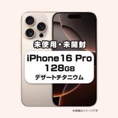 未開封 iPhone 16 Pro デザートチタニウム 128GB 未開封 iPhone16 Pro 128GB デザートチタニウム simフリー - メルカリ