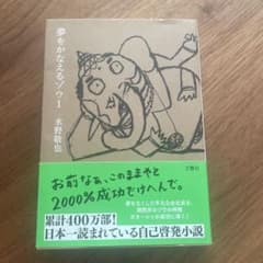 夢をかなえるゾウ 1 水野敬也のサムネイル