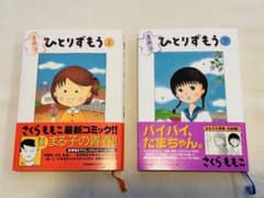 【中古】ひとりずもう 漫画版 上下巻　さくらももこのサムネイル