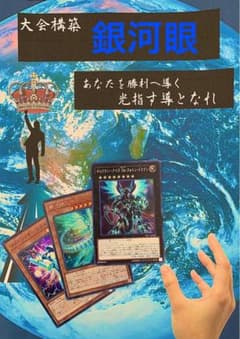 大会構築‼️銀河眼デッキのサムネイル