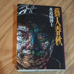 藝人春秋のサムネイル