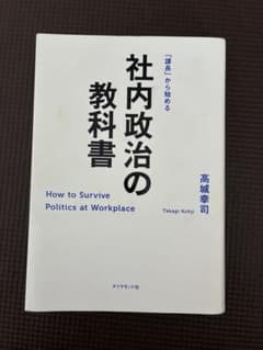 社内政治の教科書 「課長」から始める 高城幸司のサムネイル