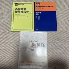 理学療法学 作業療法学 医学専門書 3冊セットのサムネイル