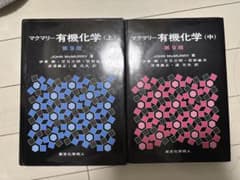 マクマリー有機化学(上) マクマリー有機化学(中)のサムネイル