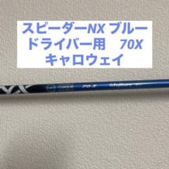 フジクラスピーダーNX ブルー　ドライバー用　70X キャロウェイスリーブ付き
