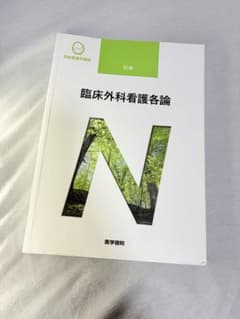 臨床外科看護各論 医学書院 系統看護学講座のサムネイル