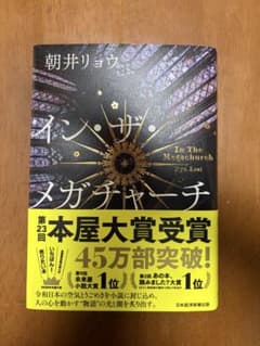 イン・ザ・メガチャーチ　朝井リョウ　※ブックカバー付きで発送します！のサムネイル