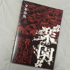 楽園 夕木春央のサムネイル
