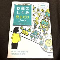 ゼロからはじめる! お金のしくみ見るだけノート