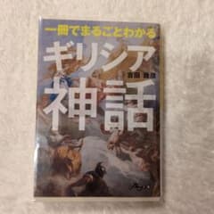 【年末最終価格】一冊でまるごとわかるギリシア神話のサムネイル
