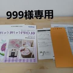ブラザー刺繍プロ10  brother刺繍PRO10のサムネイル