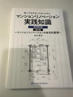 知っておかなくてはいけないマンションリノベーション実践知識 専有部分編 第2版のサムネイル