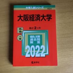 大阪経済大学　赤本のサムネイル