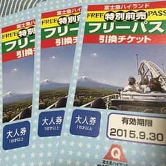 富士急ハイランド フリーパス セットのサムネイル