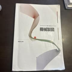 機械製図　教科書のサムネイル
