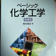 ベーシック化学工学のサムネイル