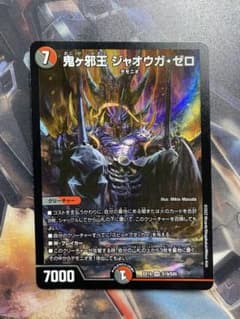 デュエマ 鬼ヶ邪王ジャオウガゼロのサムネイル