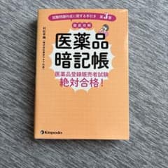 医薬品暗記帳医薬品登録販売者試験絶対合格!試験問題作成に関する手引き第3章徹底…のサムネイル