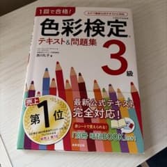 1回で合格！色彩検定 3級 テキスト&問題集のサムネイル