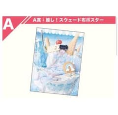 推し！スウェード布ポスター 虹羽みにのサムネイル