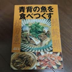 青背の魚を食べつくすのサムネイル