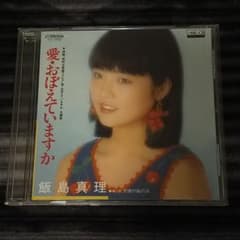愛・おぼえていますか 映画CD（劇場版 超時空要塞マクロス主題歌）飯島真理のサムネイル