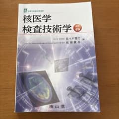 核医学検査技術学 第4版のサムネイル