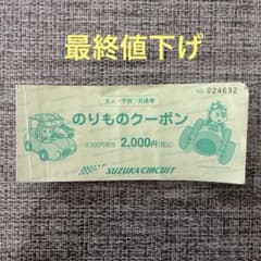 鈴鹿サーキット のりものクーポン 2000円分(100×20枚)のサムネイル