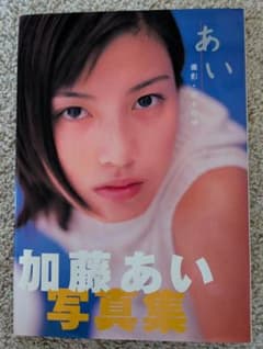 超レア【NTTドコモイベント限定】加藤あい 写真集 サイン入り - メルカリ
