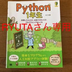 Python 1年生 体験してわかる!会話でまなべる!プログラミングのしくみのサムネイル