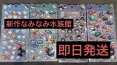 新作なみなみ水族館ボンドロ 4枚セット - メルカリ