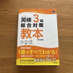英検3級総合対策教本【リスニングCD付き】のサムネイル