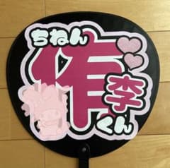 Hey! Say! JUMP 知念侑李 うちわ文字のサムネイル