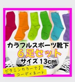 カラフル靴下6足　キッズサイス　丈14センチのサムネイル