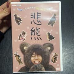 悲熊  お値下げ中！のサムネイル