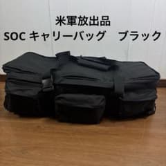 米軍放出品 SOC キャリーバッグ シーバック ブラック 送料無料 - メルカリ