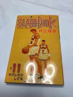 スラムダンク SLAMDUNK 11巻