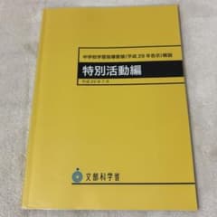 中学校学習指導要領 特別活動編のサムネイル