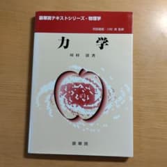 裳華房テキストシリーズ 物理学 力学 川村清著のサムネイル