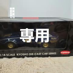 KYOSHO スカイライン KPGC110 1:18 ダイキャストカーのサムネイル