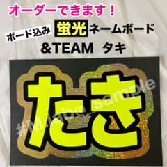 蛍光ネームボード ネムボ &TEAM エンティーム たき TAKI - メルカリ