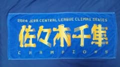 2024 JERA クライマックスシリーズ 佐々木千隼 タオルのサムネイル