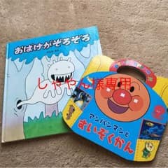 人気絵本『おばけがぞろぞろ』『アンパンマンとすいぞかん』のサムネイル
