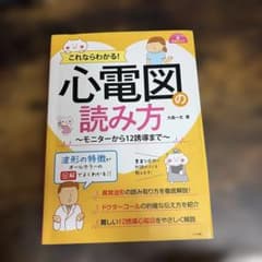 これならわかる!心電図の読み方～モニターから12誘導まで～のサムネイル