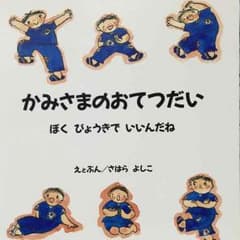 【ろろ様専用】絵本/病棟保育/病児保育/医療保育/小児看護のサムネイル
