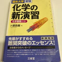 化学の新演習 理系大学受験のサムネイル