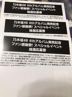 乃木坂46 スペシャルイベント 応募券3枚のサムネイル